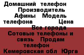 Домашний  телефон texet › Производитель ­ Афины › Модель телефона ­ TX-223 › Цена ­ 1 500 - Все города Сотовые телефоны и связь » Продам телефон   . Кемеровская обл.,Юрга г.